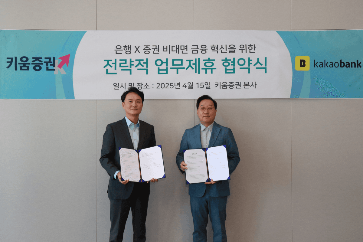 키움증권, 카카오뱅크와 전략적 업무 협약 체결