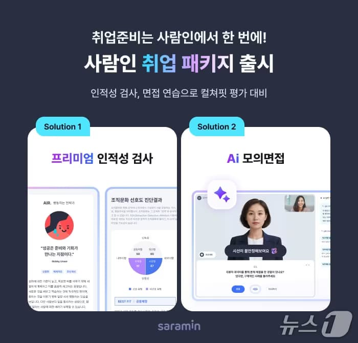 "인·적성검사부터 면접까지 대비"…사람인, 취업 패키지 출시