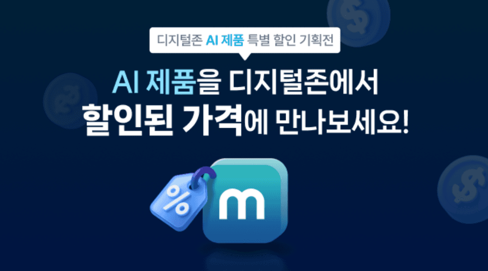 다우데이타 디지털존, 글로벌 AI 구독 서비스 프로모션